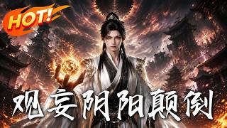 《观妄：阴阳颠倒》