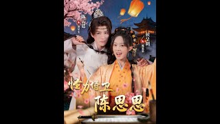 怪力侍衛陳思思