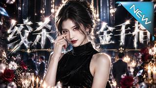 绞杀金手指
