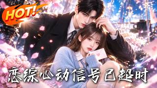 恋综心动信号已超时