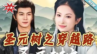 圣元树之穿越路