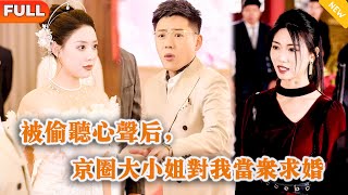 被媮聽心聲後，京圈大小姐對我儅衆求婚