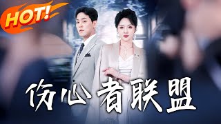 《伤心者联盟》