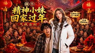 Rent a "Spirit Girl" Home for the Spring Festival!