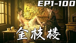 《金枝樓》：仙途逆襲錄