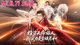 投资天命族人，我实力是全族总和