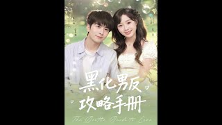 黑化男反攻略手册