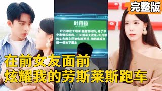 富二代的逆轉驚喜
