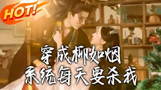 I Became Liu Ruyan, The System Wants to Kill Me Daily