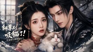 穿书炮灰：师尊别吸猫！心声要漏了