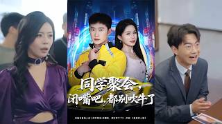 Shut Up, No Boasting at the Class Reunion