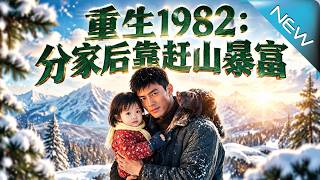 重生1982：分家后靠赶山暴富