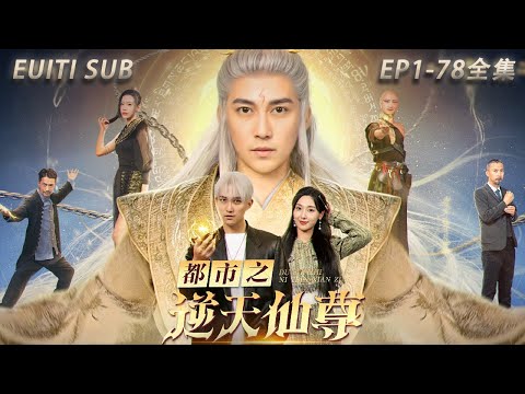 都市逆天仙尊