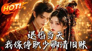 退婚当天，我嫁停职少卿清旧账