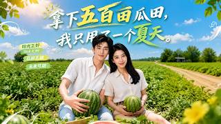 Securing 500 Acres of Melon Fields in Just One Summer