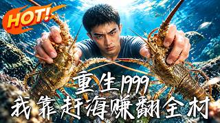 重生1999：我靠趕海賺繙全村