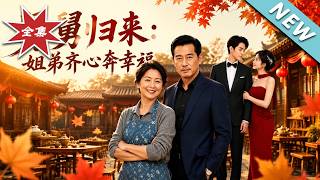 舅舅归来：姐弟齐心奔幸福