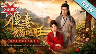 The Lucky Foolish Wife: Her Disabled Husband is Actually the Crown Prince