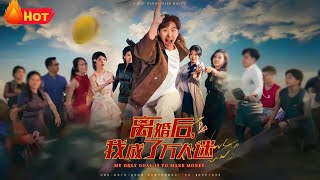 離婚後我成了萬人迷