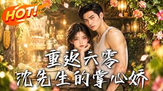 重返六零：沈先生的掌心娇