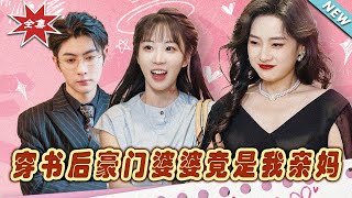 穿書後豪門婆婆竟是我親媽