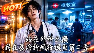 站在外科之巅，我在急诊科疯狂摸鱼第二季