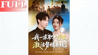 After Job Failures, I Activated the Son-in-Law System