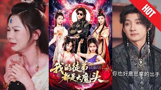 我的徒弟都是大魔头