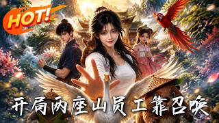 开局两座山：召唤古人赚百亿