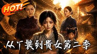 从丫鬟到贵女第二季