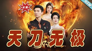 天刀無極：終章奇幻之旅