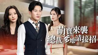 萌寶來襲：縂裁爹地請接招