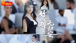 《竹心碎，無歸安》