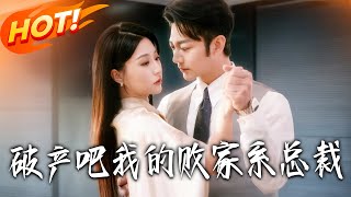 破产吧我的败家系总裁