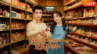 穿越六零，冷美人的逆袭寻夫路