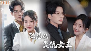 陸縂的複仇女王