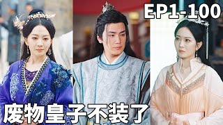 五龍奪嫡，廢物皇子不裝了