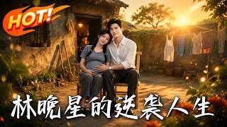 The Comeback of Lin Wanxing
