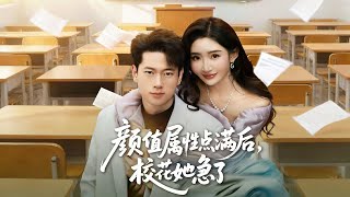 颜值属性点满后，校花她急了