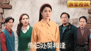 燕歸処，莫相逢：婚姻的背叛與重生