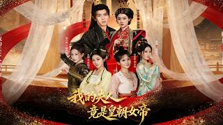 My Wife Is Actually the Empress of the Dynasty