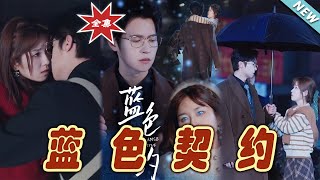 藍色契約大結侷：都市霸縂的甜寵愛情