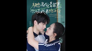 初恋男友请自重你只是我弟班主任