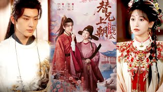 替兄上朝满朝文武陪我一起吃瓜