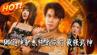 綁定神驢系統我成了最強武神