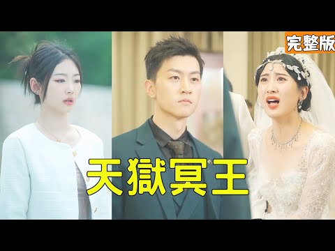 天獄冥王：逆襲歸來