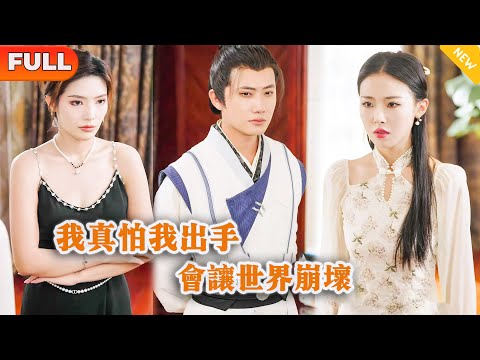 我真怕我出手會讓世界崩壞