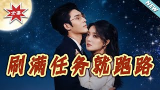 刷滿任務就跑路