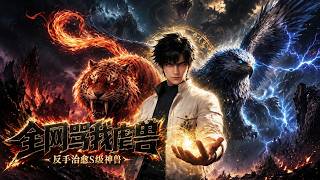 【HOT🔥】💗《全网骂我虐兽，反手治愈S级神兽》