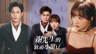 【完整版】《谢先生的软萌小甜豆》穿成炮灰为离婚捞钱，花式撩禁欲大佬翻车不断。手撕奇葩娘家、智斗白月光